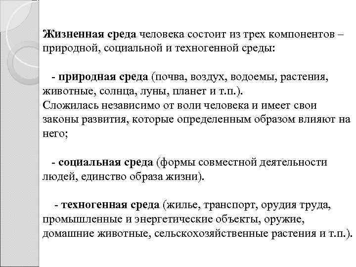 Жизненная среда человека состоит из трех компонентов – природной, социальной и техногенной среды: -