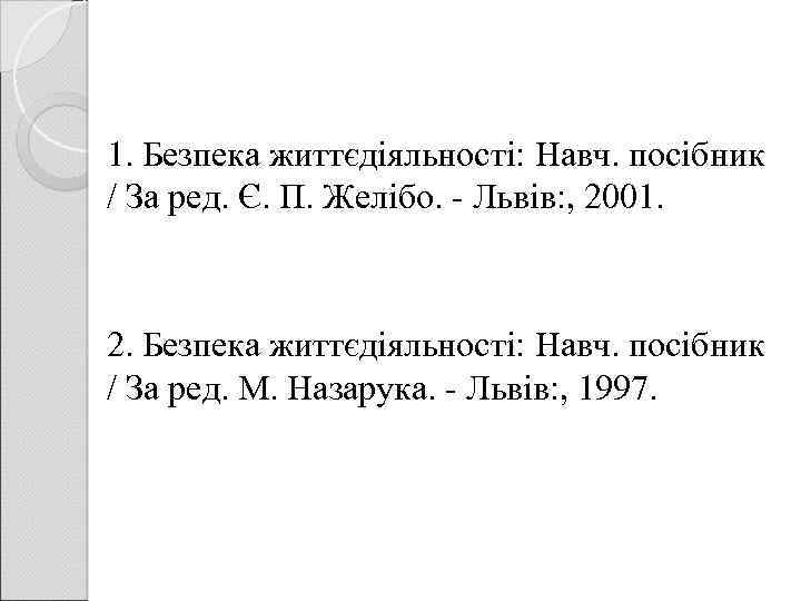 1. Безпека життєдіяльності: Навч. посібник / За ред. Є. П. Желібо. - Львів: ,