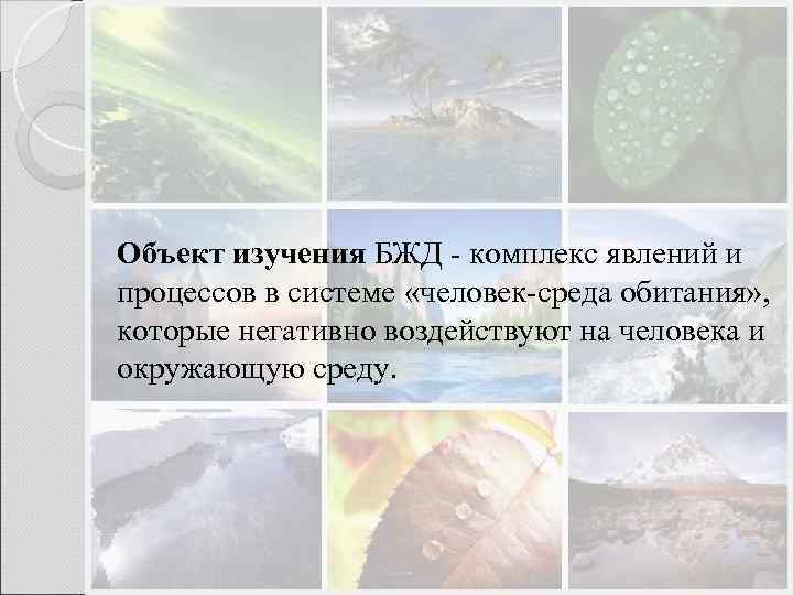 Объект изучения БЖД - комплекс явлений и процессов в системе «человек-среда обитания» , которые
