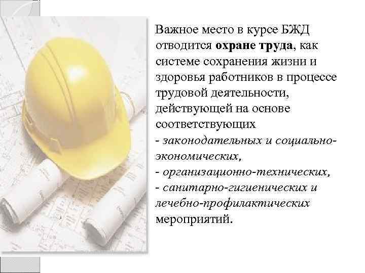 Важное место в курсе БЖД отводится охране труда, как системе сохранения жизни и здоровья