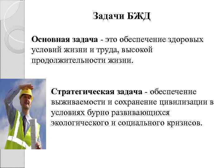 Задачи БЖД Основная задача - это обеспечение здоровых условий жизни и труда, высокой продолжительности