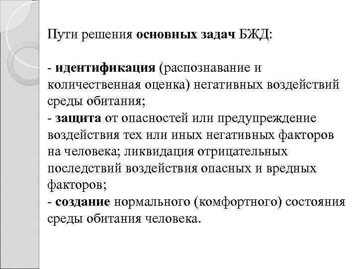 Пути решения основных задач БЖД: - идентификация (распознавание и количественная оценка) негативных воздействий среды