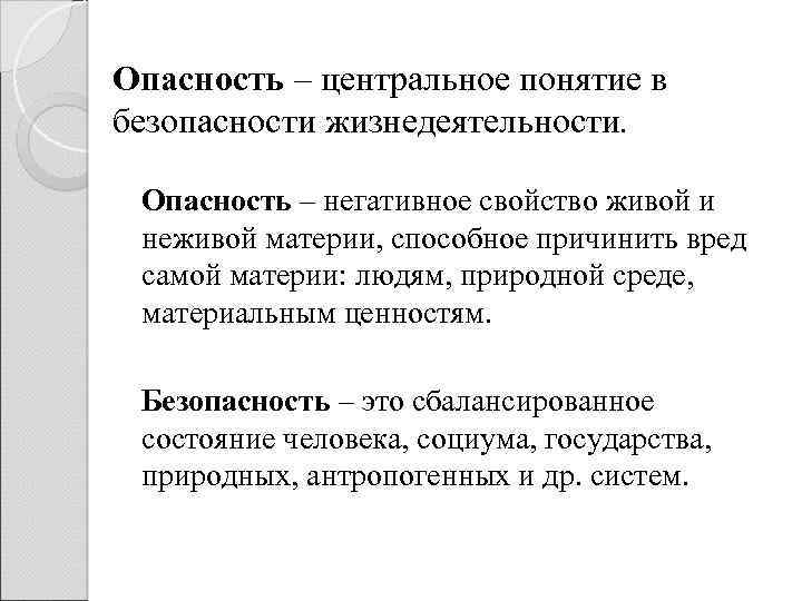 Опасность – центральное понятие в безопасности жизнедеятельности. Опасность – негативное свойство живой и неживой