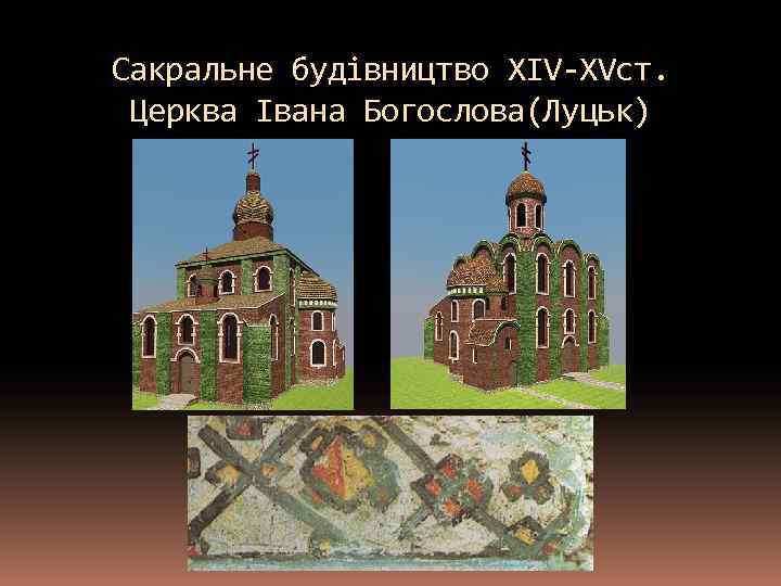Сакральне будівництво XIV-XVcт. Церква Івана Богослова(Луцьк) 