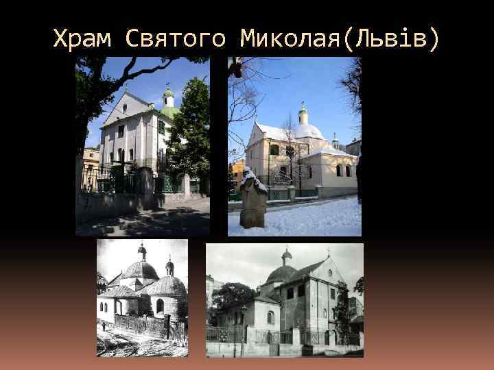 Храм Святого Миколая(Львів) 