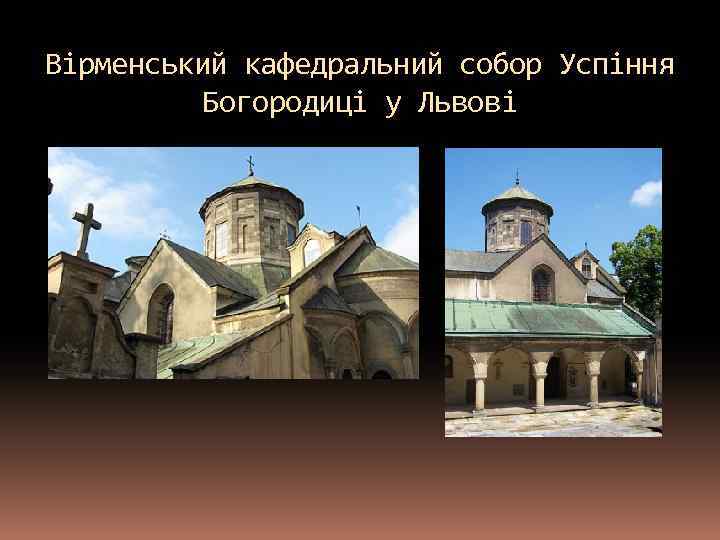 Вірменський кафедральний собор Успіння Богородиці у Львові 