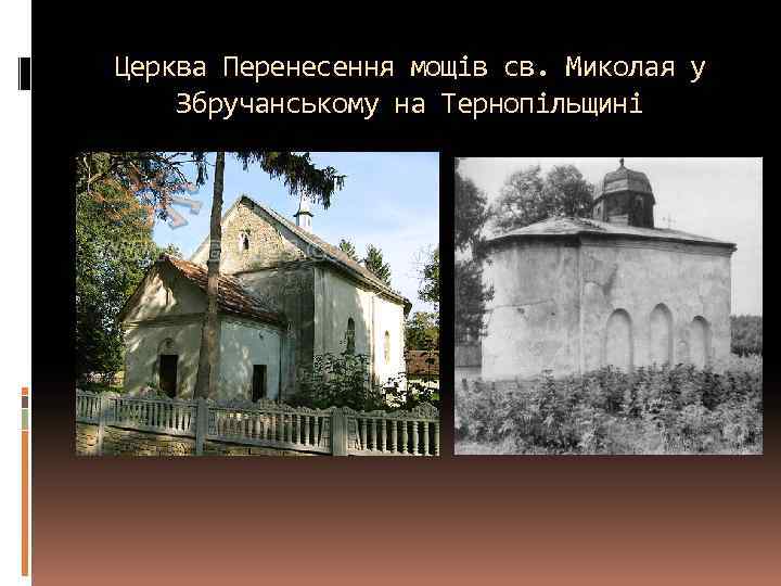 Церква Перенесення мощів св. Миколая у Збручанському на Тернопільщині 
