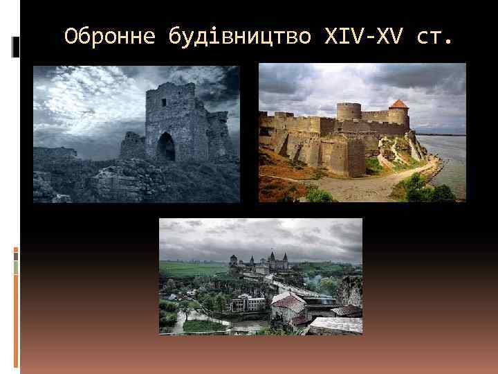 Обронне будівництво XIV-XV ст. 