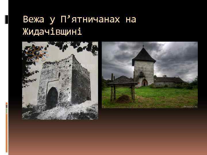 Вежа у П’ятничанах на Жидачівщині 