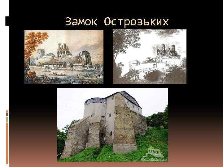 Замок Острозьких 