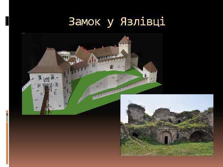 Замок у Язлівці 