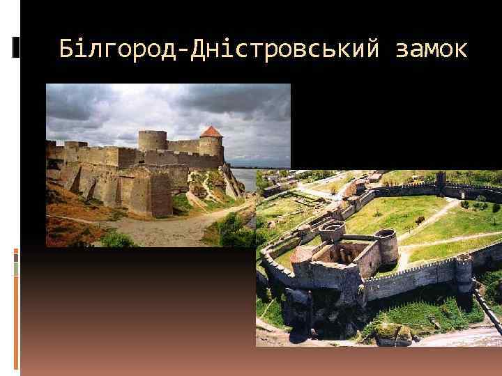 Білгород-Дністровський замок 