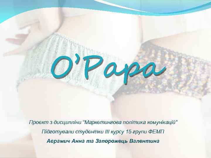 Проект з дисципліни “Маркетингова політика комунікацій” Підготували студентки ІІІ курсу 15 групи ФЕМП Аврамич