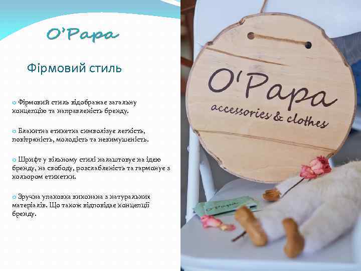 Фірмовий стиль o Фірмовий стиль відображає загальну концепцію та направленість бренду. o Блакитна етикетка