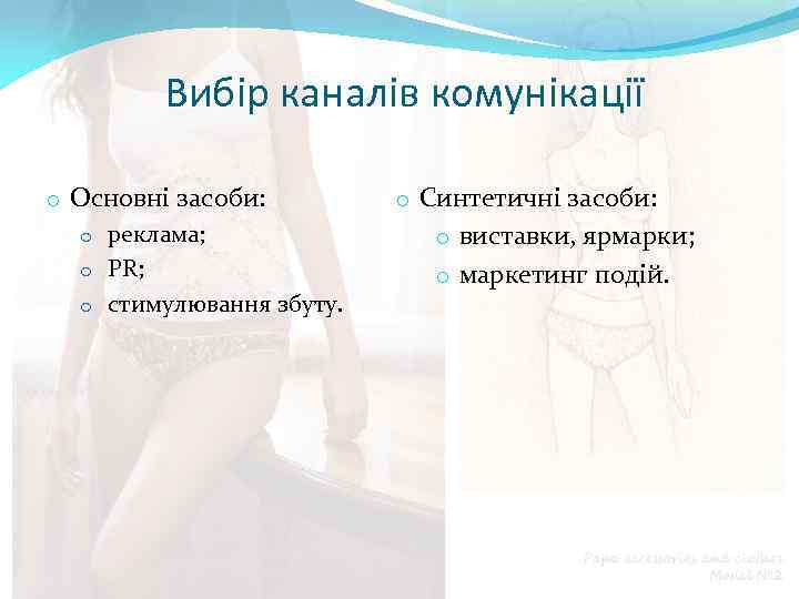 Вибір каналів комунікації o Основні засоби: o реклама; o PR; o стимулювання збуту. o