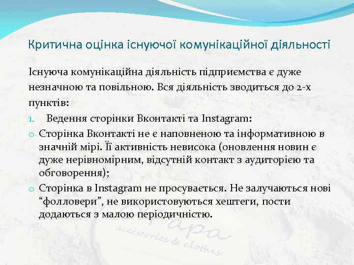 Критична оцінка існуючої комунікаційної діяльності Існуюча комунікаційна діяльність підприємства є дуже незначною та повільною.