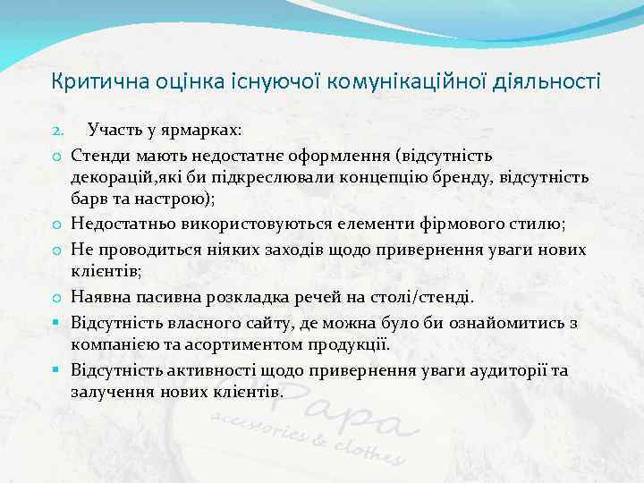 Критична оцінка існуючої комунікаційної діяльності 2. Участь у ярмарках: o Стенди мають недостатнє оформлення