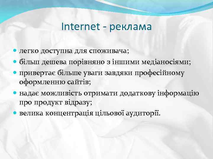 Internet - реклама легко доступна для споживача; більш дешева порівняно з іншими медіаносіями; привертає