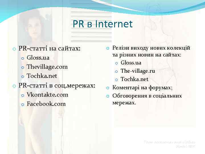 PR в Internet o PR-статті на сайтах: o Gloss. ua o Thevillage. com o
