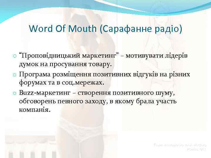 Word Of Mouth (Сарафанне радіо) o “Проповідницький маркетинг” – мотивувати лідерів думок на просування
