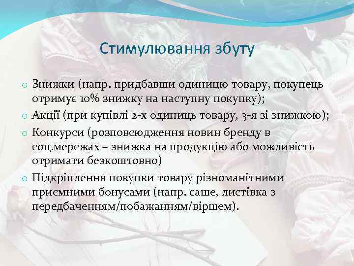 Стимулювання збуту o Знижки (напр. придбавши одиницю товару, покупець отримує 10% знижку на наступну
