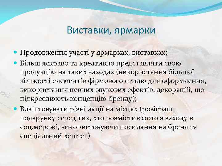 Виставки, ярмарки Продовження участі у ярмарках, виставках; Більш яскраво та креативно представляти свою продукцію