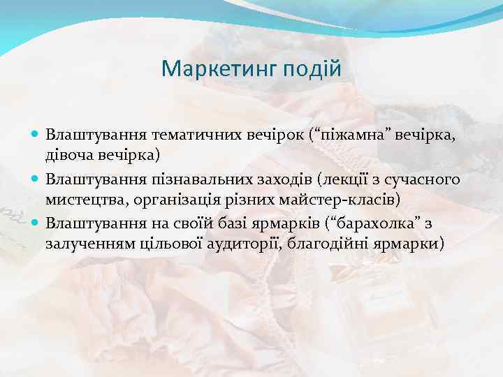 Маркетинг подій Влаштування тематичних вечірок (“піжамна” вечірка, дівоча вечірка) Влаштування пізнавальних заходів (лекції з