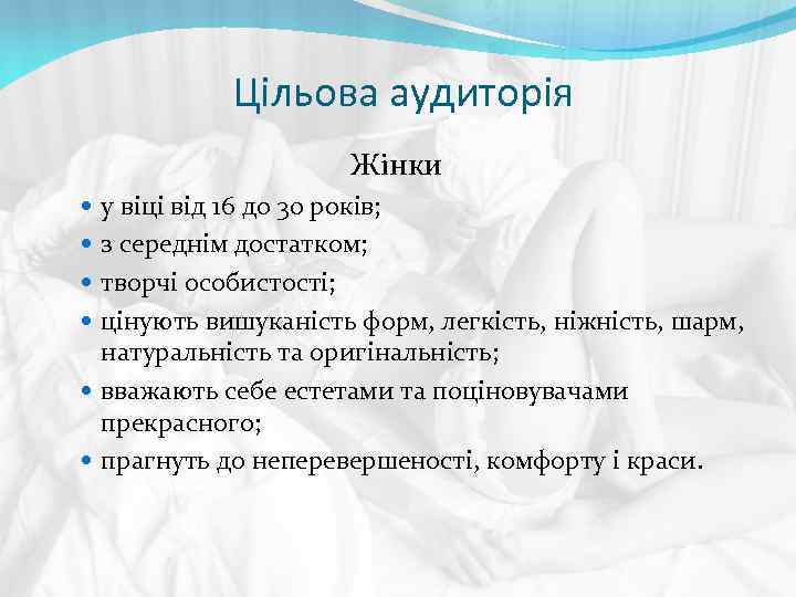 Цільова аудиторія Жінки у віці від 16 до 30 років; з середнім достатком; творчі