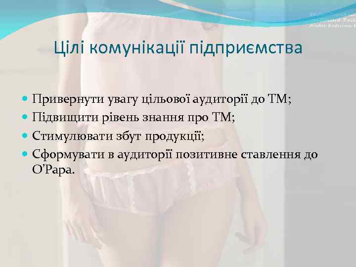 Цілі комунікації підприємства Привернути увагу цільової аудиторії до ТМ; Підвищити рівень знання про ТМ;
