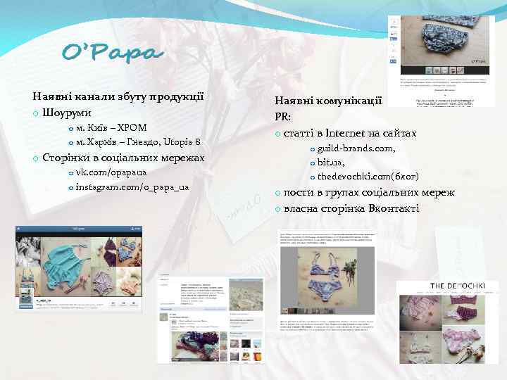 Наявні канали збуту продукції o Шоуруми o м. Київ – ХРОМ o м. Харків