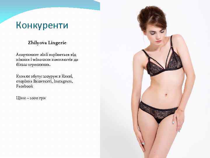 Конкуренти Zhilyova Lingerie Асортимент лінії варіюється від ніжних і жіночних комплектів до більш агресивних.