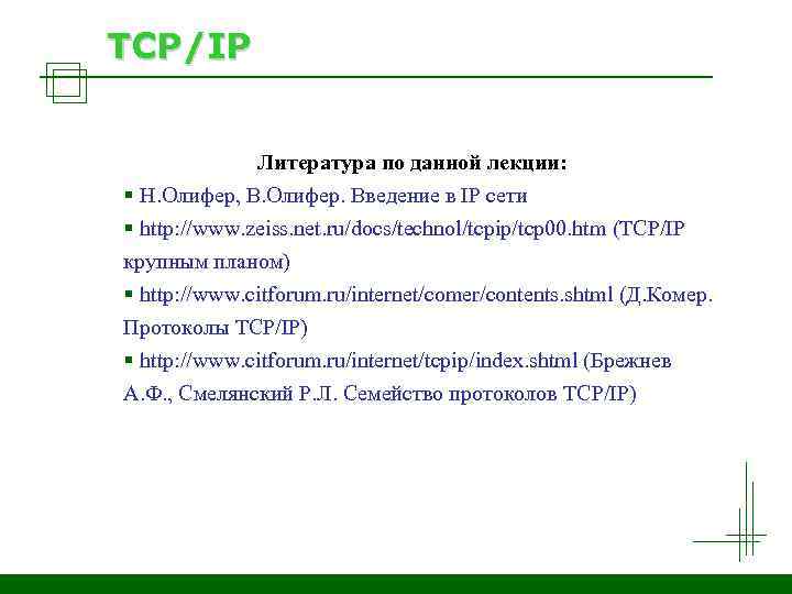 TCP/IP Литература по данной лекции: § Н. Олифер, В. Олифер. Введение в IP сети