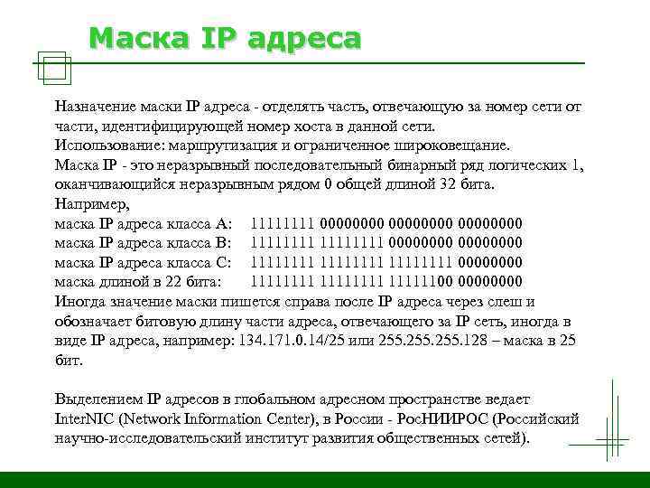Какими могут быть маски сети. Назначение маски подсети. Маска IP адреса. Маски в IP адресации. Битовая маска сети.