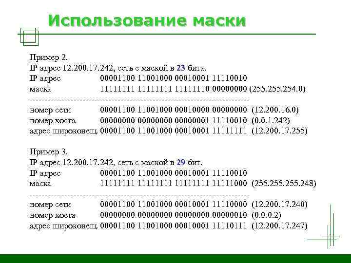 Класс маски подсети. IP адрес пример. Маска подсети пример. Маска сети 23 бита. Маска подсети 255.255.254.0.