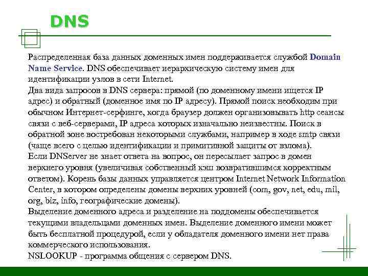 DNS Распределенная база данных доменных имен поддерживается службой Domain Name Service. DNS обеспечивает иерархическую