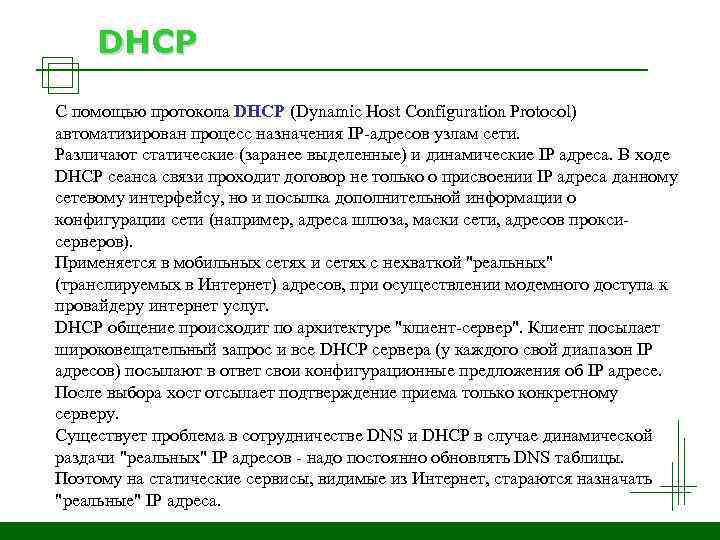 DHCP С помощью протокола DHCP (Dynamic Host Configuration Protocol) автоматизирован процесс назначения IP-адресов узлам