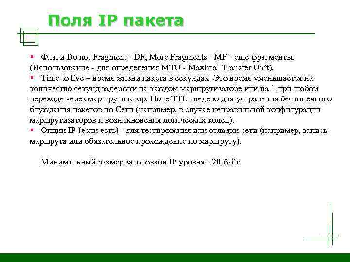 Поля IP пакета § Флаги Do not Fragment - DF, More Fragments - MF