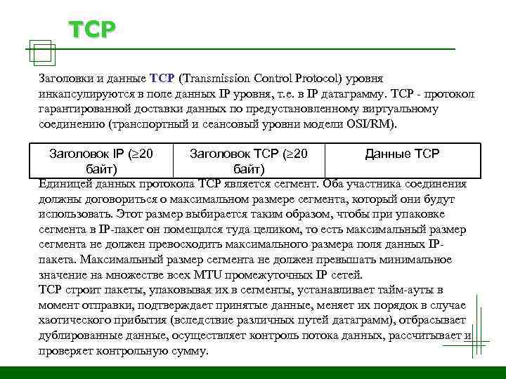TCP Заголовки и данные TCP (Transmission Control Protocol) уровня инкапсулируются в поле данных IP