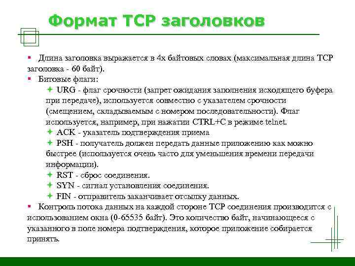Формат TCP заголовков § Длина заголовка выражается в 4 х байтовых словах (максимальная длина