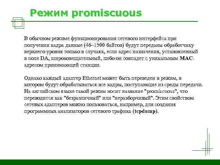 Режим promiscuous В обычном режиме функционирования сетевого интерфейса при получении кадра данные (46– 1500