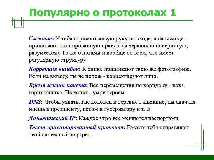 Популярно о протоколах 1 Сжатие: У тебя отрезают левую руку на входе, а на