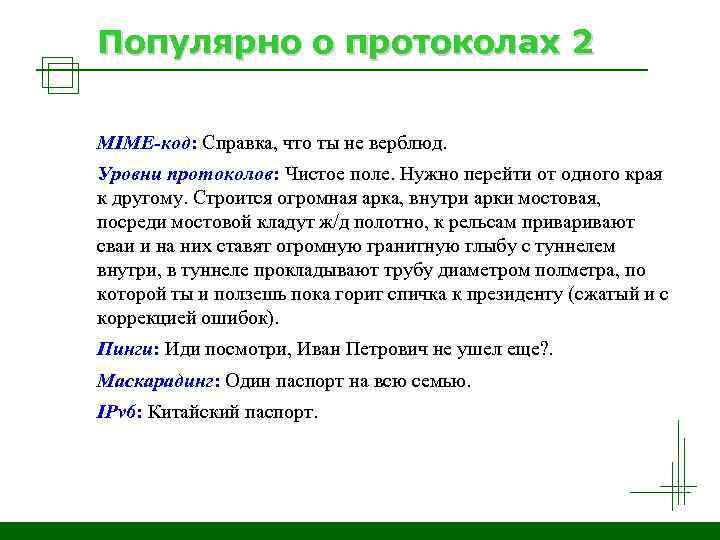 Популярно о протоколах 2 MIME-код: Справка, что ты не верблюд. Уровни протоколов: Чистое поле.