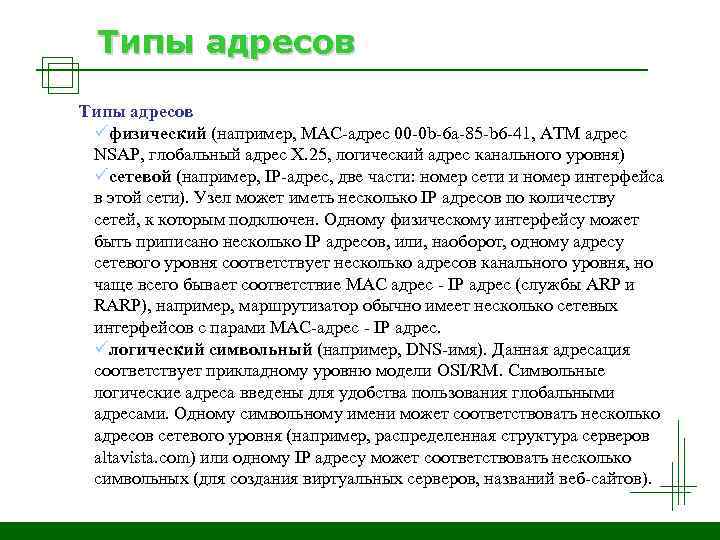 Типы адресов üфизический (например, MAC-адрес 00 -0 b-6 a-85 -b 6 -41, АТМ адрес