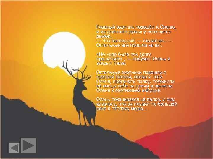 Главный охотник подошёл к Оленю, и из длинного ружья у него вился дымок. —