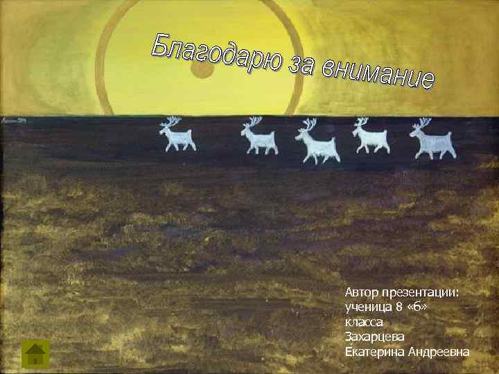 Автор презентации: ученица 8 «б» класса Захарцева Екатерина Андреевна 