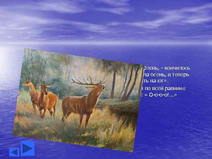  «Вот, - думал Олень, - кончилось лето, пришла осень, и теперь надо уходить