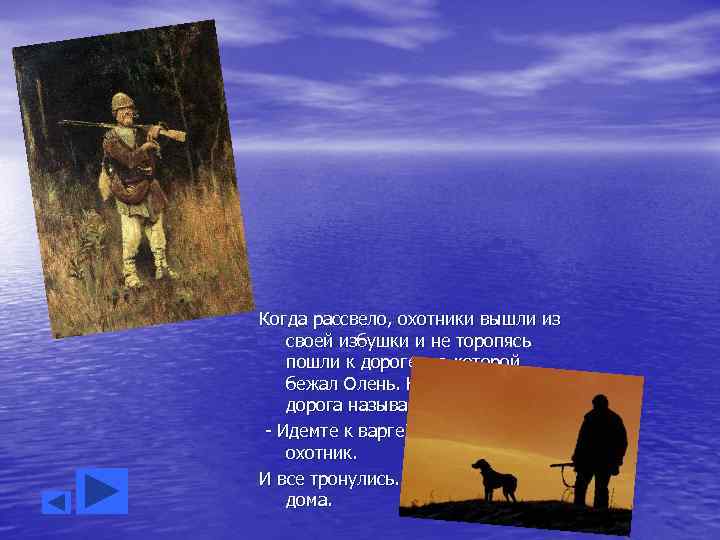 Когда рассвело, охотники вышли из своей избушки и не торопясь пошли к дороге, по