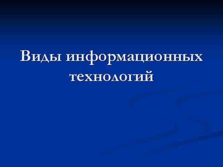 Виды информационных технологий 