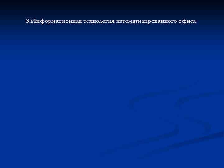 3. Информационная технология автоматизированного офиса 