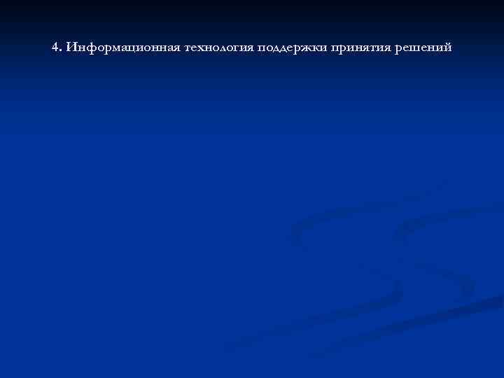4. Информационная технология поддержки принятия решений 